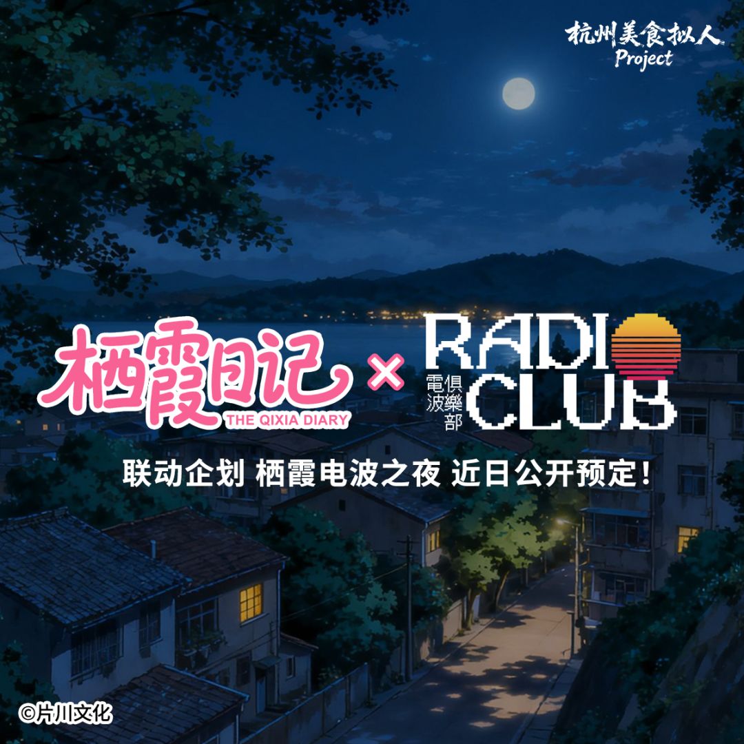 联动企划 栖霞电波之夜 近日公开预定! 1