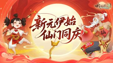 【元旦活动 · 玩法预告】