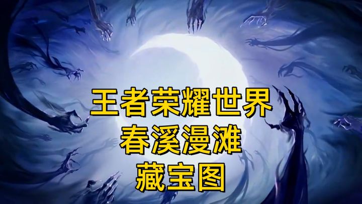 【王者荣耀世界】春熙漫滩藏宝图位置截图