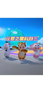 元梦之星也有自己的科目三！舞台不大，创造神话！