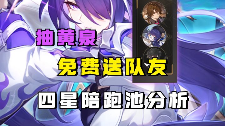 【V2.0攻略】抽黄泉还送队友?最佳平民队友就在池子里!截图