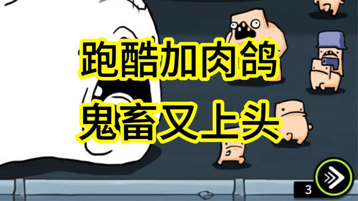 跑酷!肉鸽!鬼畜又上头截图