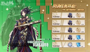 同调任务·玛格丽特即将开启！