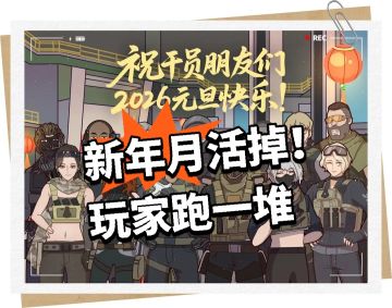 三角洲：新年月活还在掉！玩家跑一堆