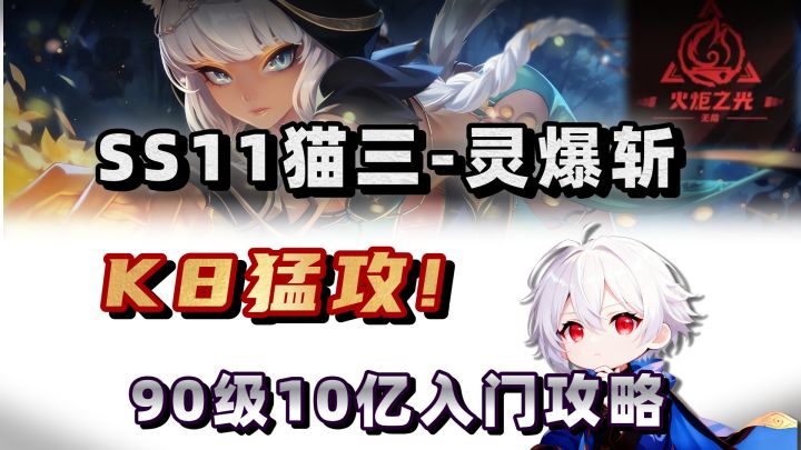 【火炬之光SS11】百火造价,K7万界拿下!10亿灵爆斩入门攻略!截图