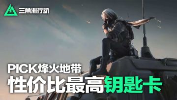 【活动】你认为烽火地带性价比最高钥匙卡是哪张？