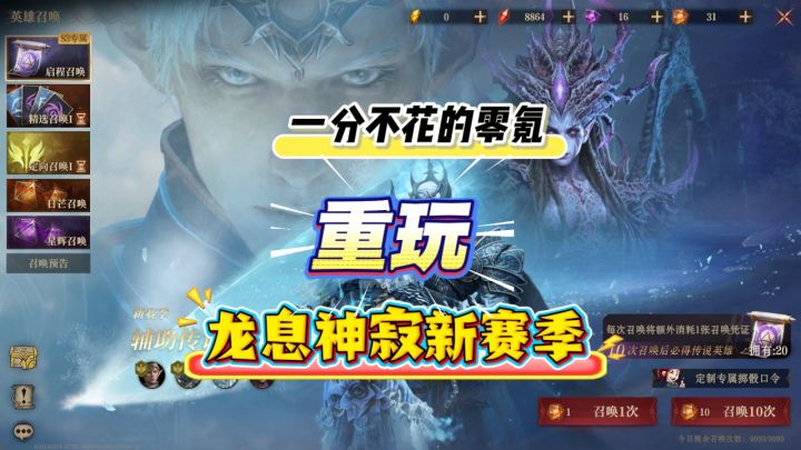 龙息神寂新赛季，零氪玩家怎么玩？一分钱不花全流程畅玩！截图