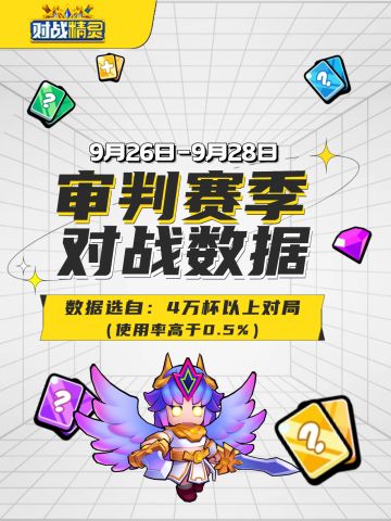 审判赛季 9月26日-9月28日 40000分以上对局卡牌数据分布