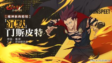 <十戒>「沉默」门斯皮特&【魔神族的精锐】「沉默」门斯皮特 角色情报