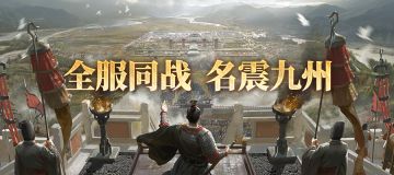 常驻活动「名震九州」即将上线