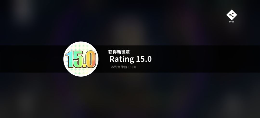 入坑一周rating15达成! 1