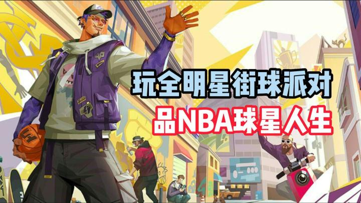 看男篮被气到了，不如来《全明星街球派对》放松心情截图