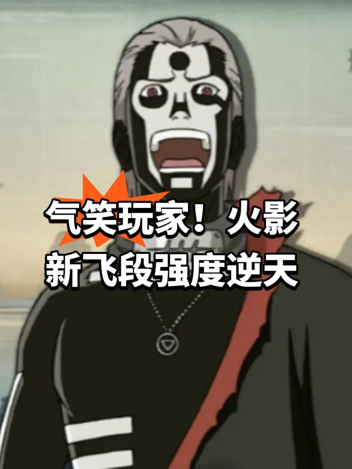 气笑玩家！火影新飞段强度逆天截图