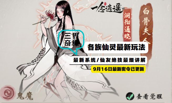 《一念逍遥》三界奇缘仙灵绝技阵容推荐！内附密令礼包码截图