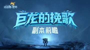 《塔瑞斯世界：巨龙的挽歌》S1新赛季5人副本展示