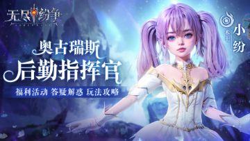 看板娘来了，小纷带冒险者看《无尽纷争》社区版规！