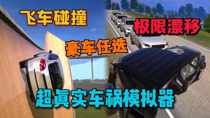 超真实车祸模拟器，刺激飞车，极限飘移，超多豪车任你测试碰撞！截图