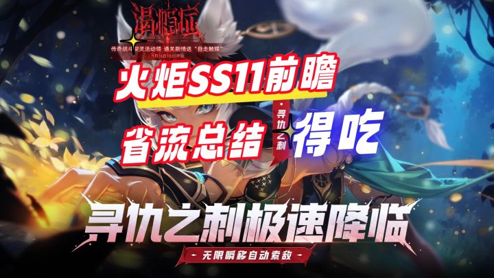 【火炬之光无限】SS11火炬前瞻发布会总结 猛吃猛冲截图