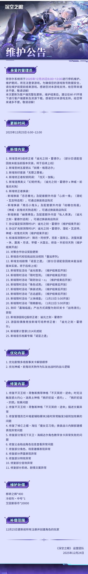 《深空之眼》12月25日停机维护公告