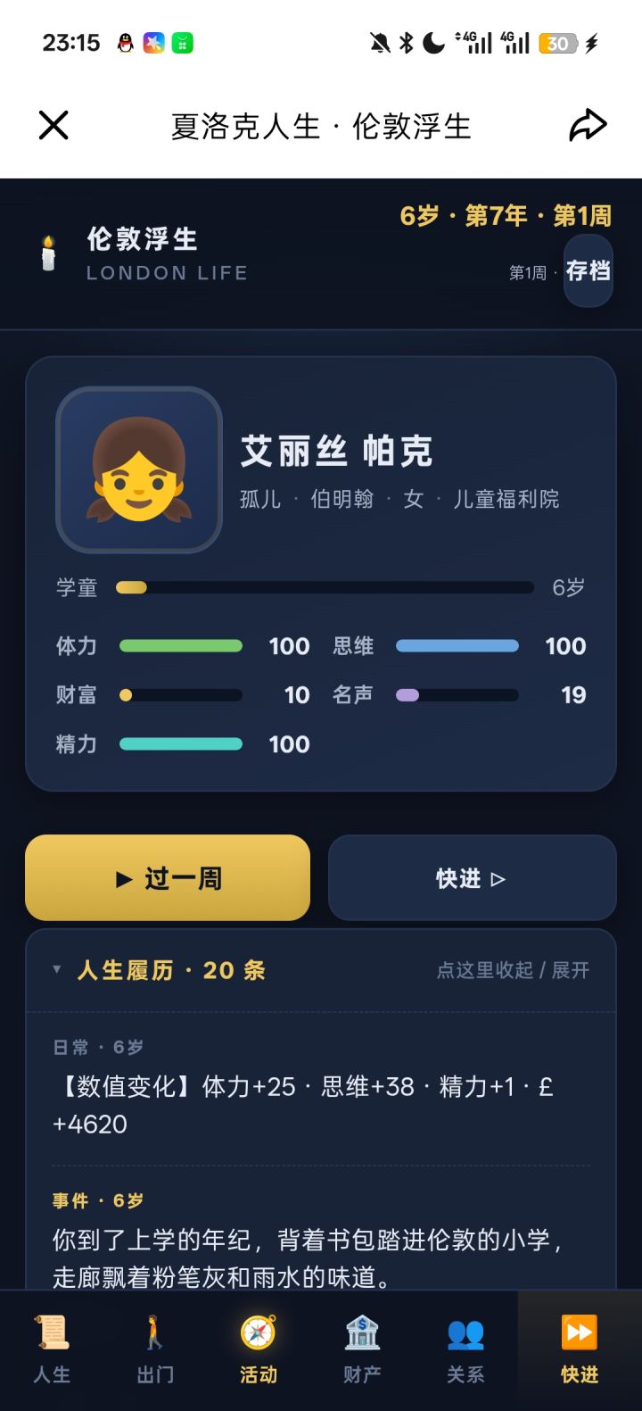 17岁深圳少年做的福尔摩斯世界人生模拟器截图