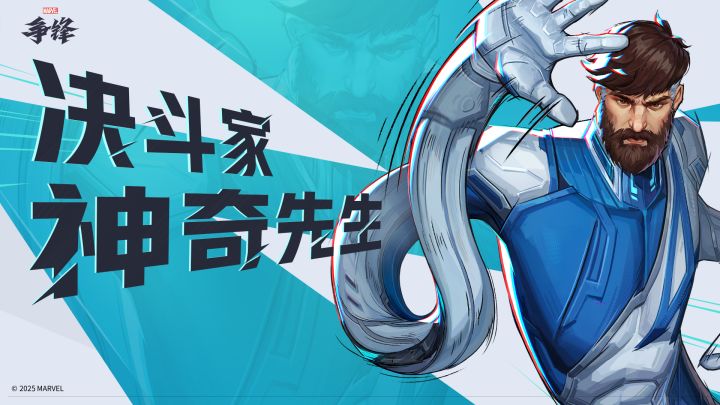 擦拭真理的橡皮 - 神奇先生 |《漫威争锋》英雄介绍截图