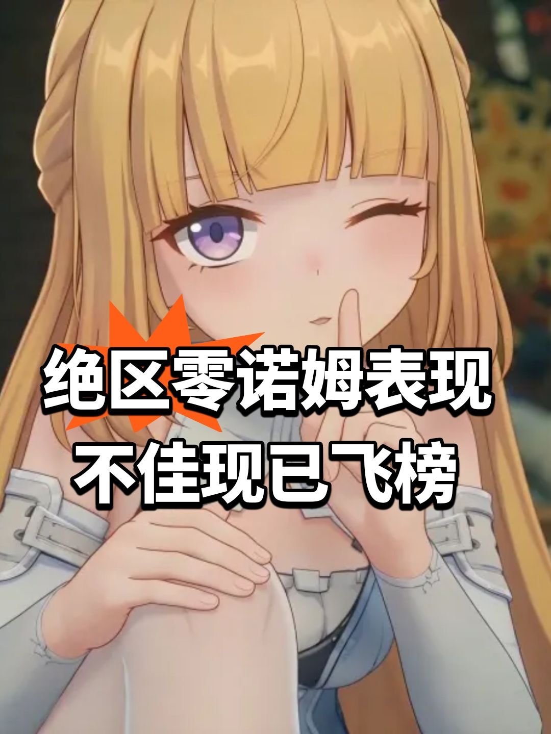 绝区零诺姆表现不佳 现已飞榜 1