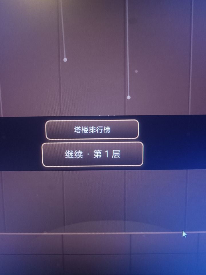 不知道是什么原因通天戏楼模式玩不了截图
