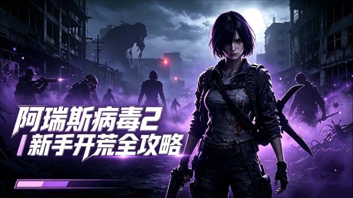 阿瑞斯病毒 2|新手前期开荒全攻略,告别卡关翻车截图