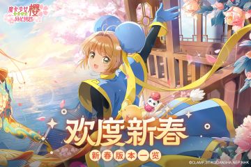 版本一览丨欢度新春，好礼送不停！新春版本内容大放送！