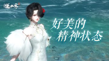 1%的玩家才知道的逆水寒彩蛋