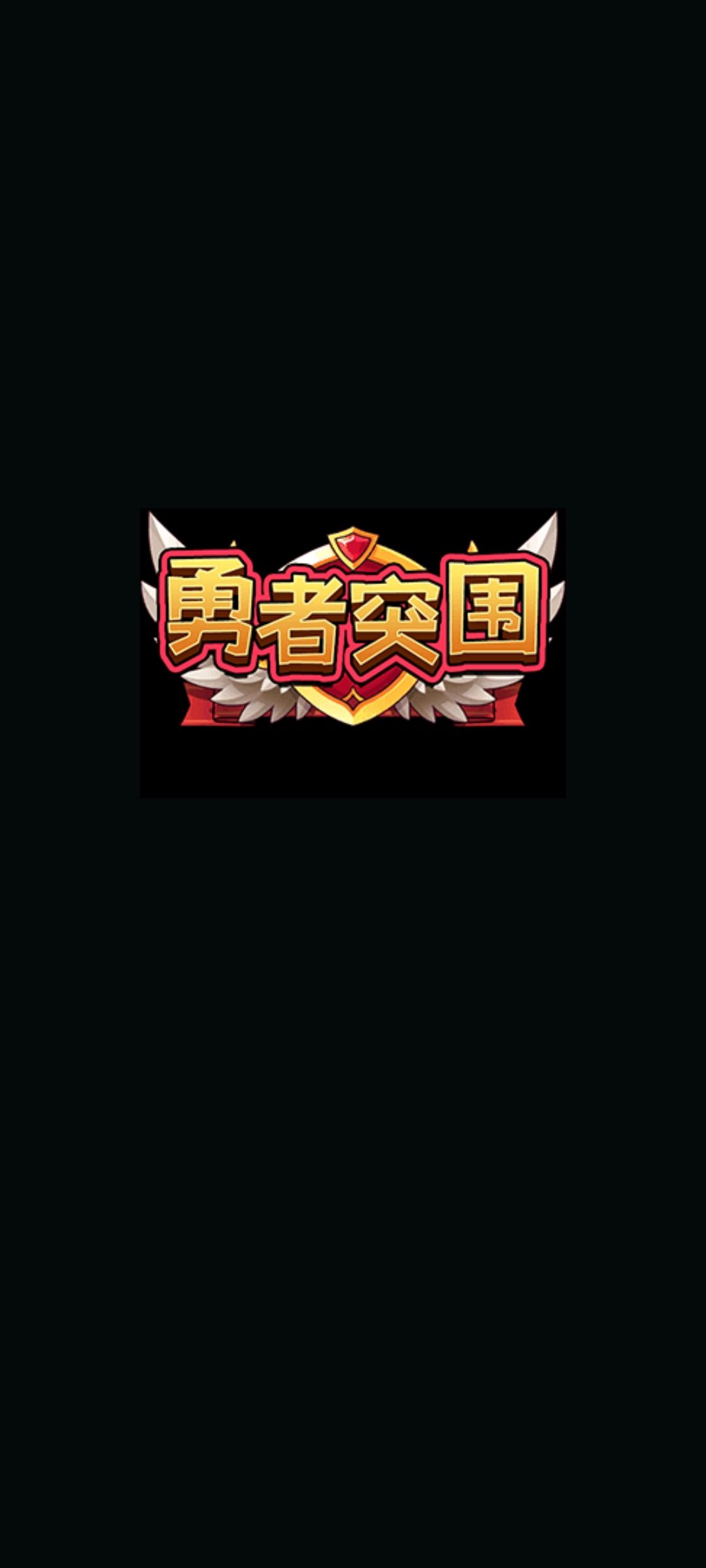 更新后进不去游戏了 1