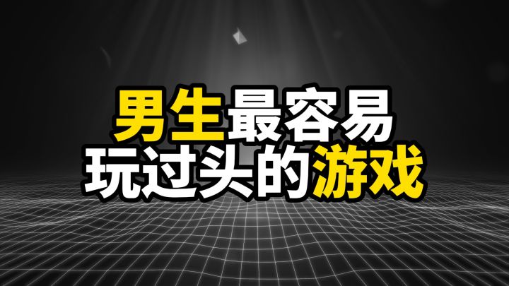 男生最容易玩过头的游戏，有些游戏就没打算让你停下来截图