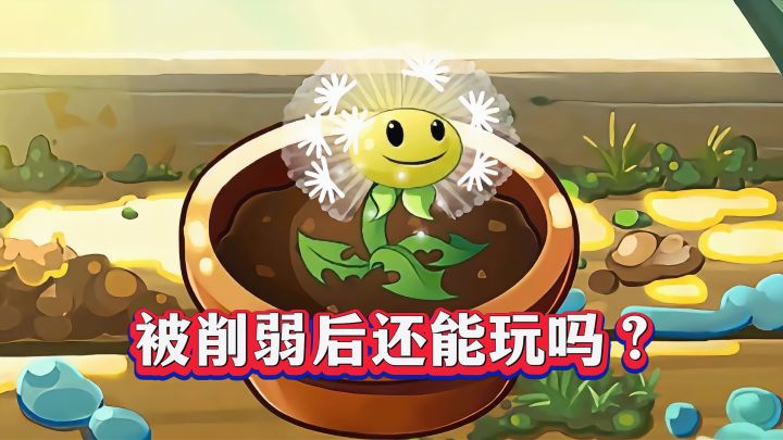 蒲公英被削弱后还能玩吗？1-5阶实测截图