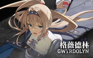 【斯露德THRUD】角色演示-格薇德林