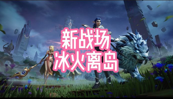 新战场冰火离岛讲解截图