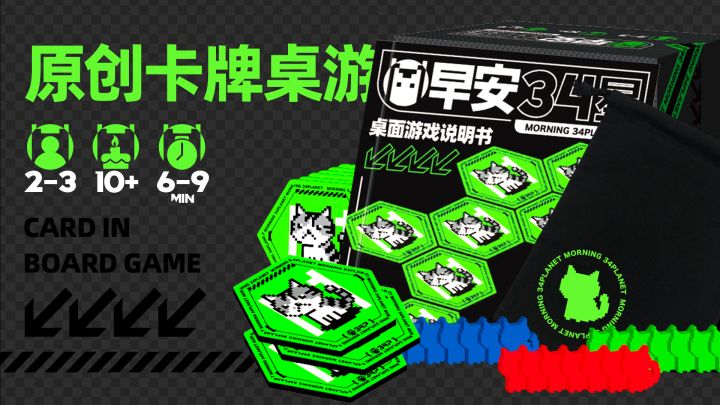 原创卡牌桌游《早安34星》众筹决定！截图