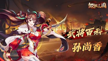 武将百科 | 孙尚香