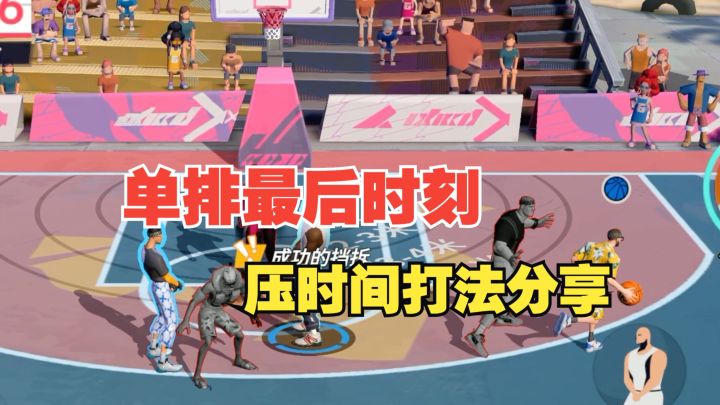【全明星街球派对】单排最后时刻总输？还不快过来学！截图
