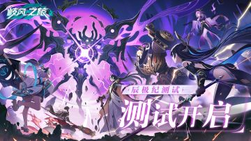 《九畿：岐风之旅》「辰极纪测试」今日开启