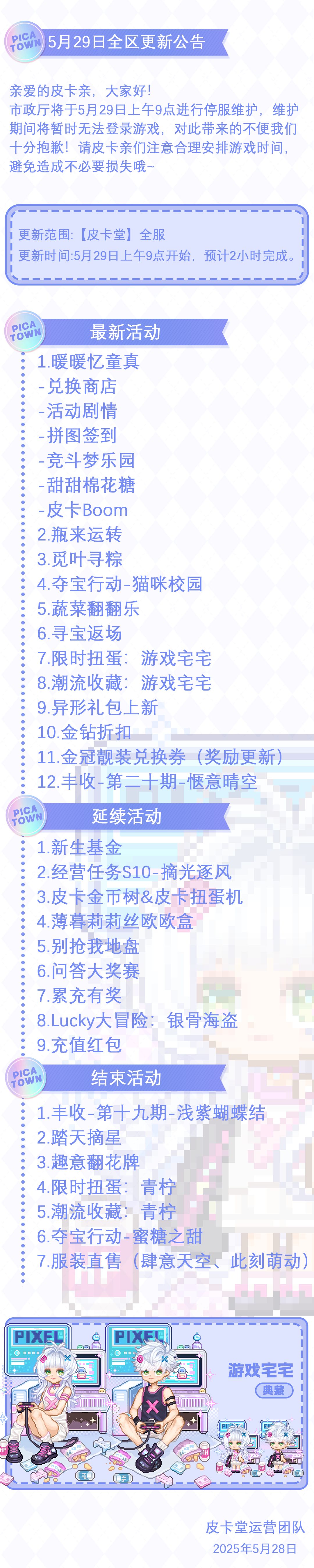 〓5月29日维护更新公告〓 2