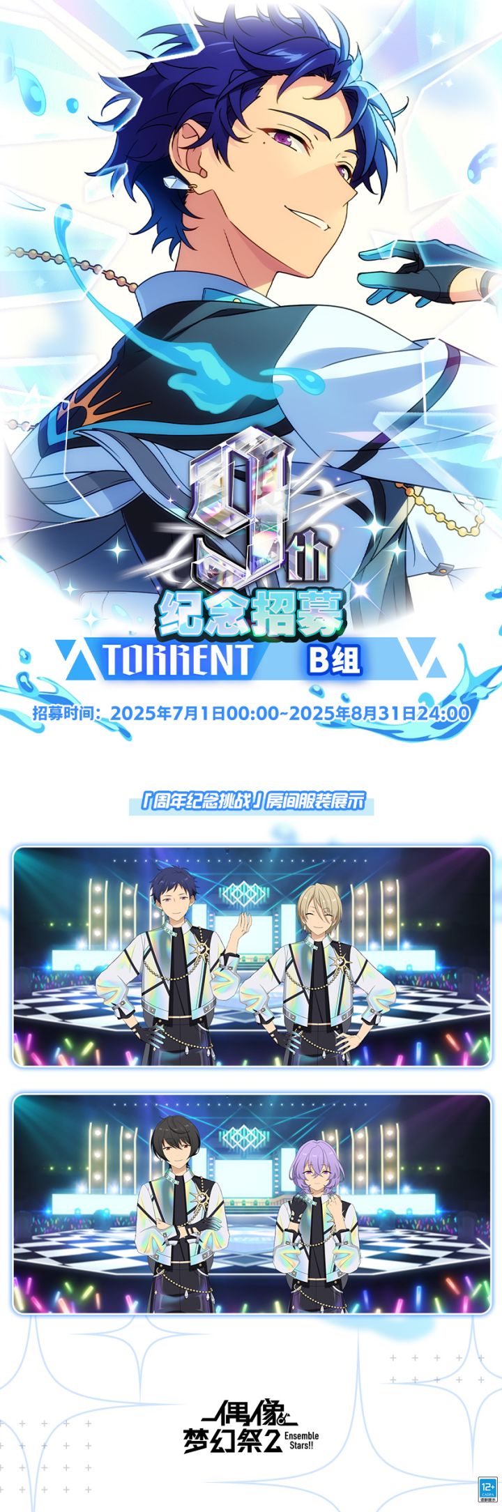 公告】⭐9周年纪念招募TORRENT季度B组⭐即将开启- 偶像梦幻祭2官方公告