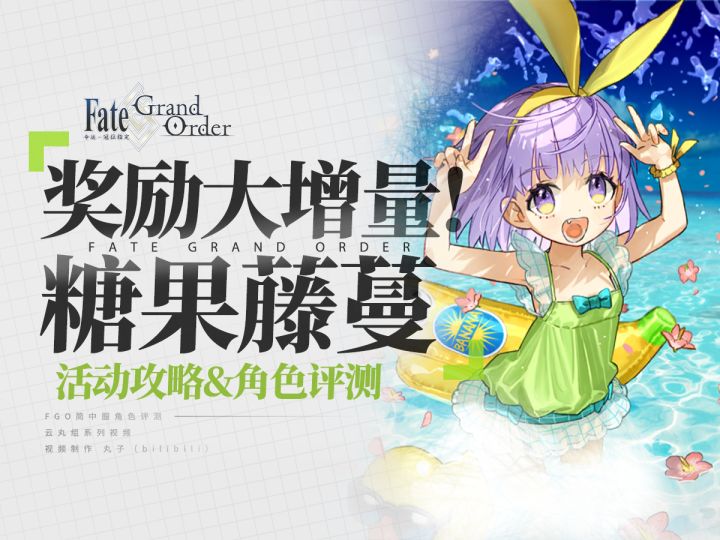 【FGO】商店加量还降价！糖果藤蔓 角色评测&活动攻略 P1截图