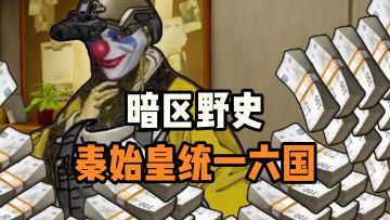 暗区野史——秦王统一六国