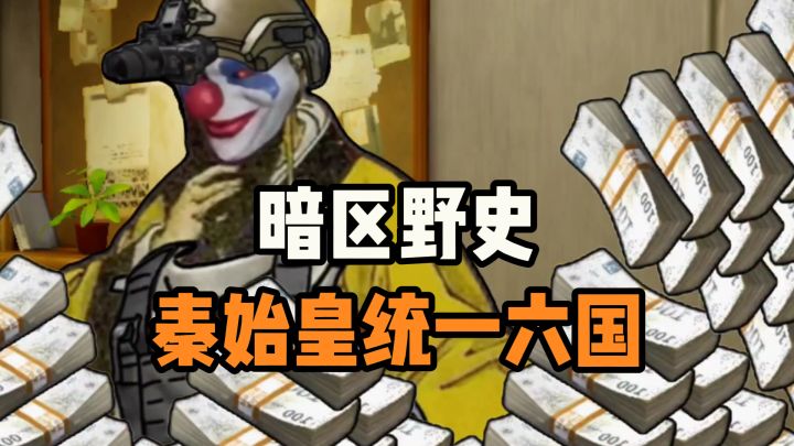 暗区野史——秦王统一六国截图