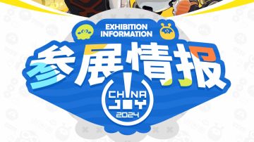 「2024ChinaJoy」泡姆泡姆参展情报公开！