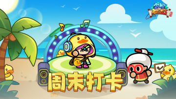 周末不无聊，一起打卡抽奖！