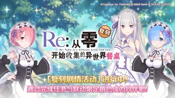 【#公主连结# × #Re:从零开始的异世界生活# 联动复刻活动进行中！】