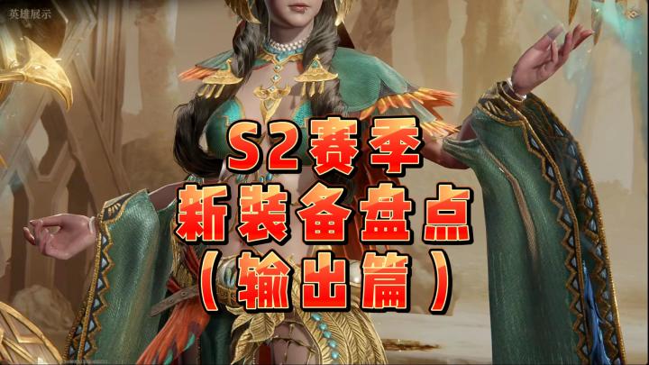 龙息神寂S2赛季-新装备盘点(输出篇)截图