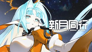 【有奖回复】《新月同行》曙光归途 版本PV：照亮黎明