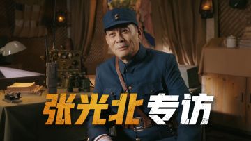 三次邀约终成事，揭秘张光北与战火的不解之缘